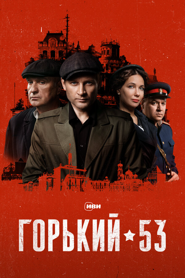 Горький 53 2024 смотреть онлайн бесплатно